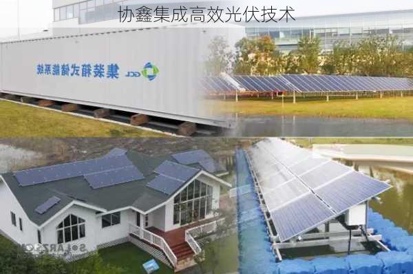 协鑫集成高效光伏技术