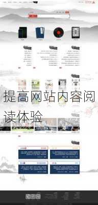 提高网站内容阅读体验