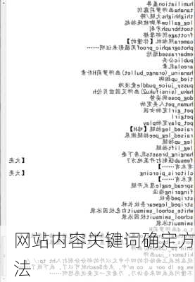 网站内容关键词确定方法