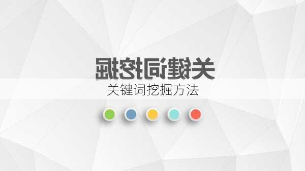 关键词挖掘方法