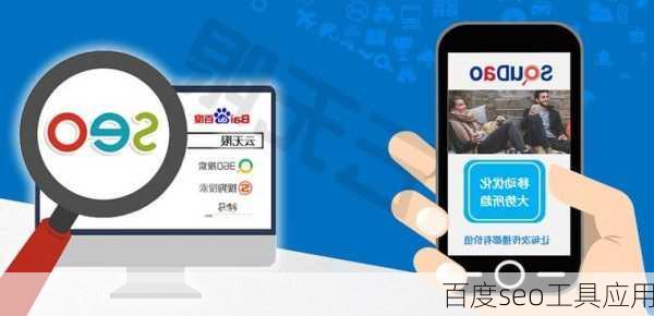 百度seo工具应用