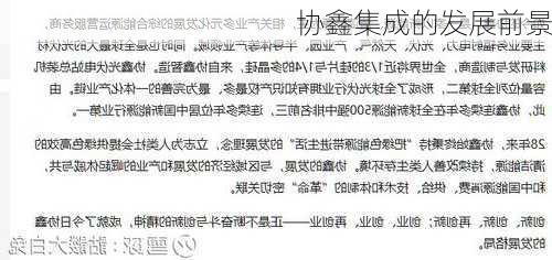 协鑫集成的发展前景
