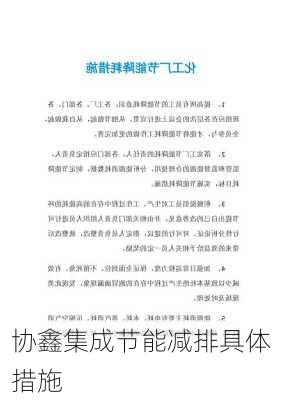 协鑫集成节能减排具体措施