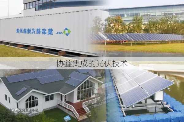 协鑫集成的光伏技术