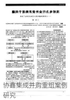 协鑫集成并购重组案例研究
