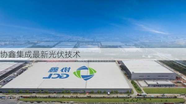 协鑫集成最新光伏技术