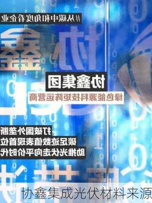 协鑫集成光伏材料来源