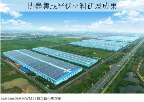 协鑫集成光伏材料研发成果