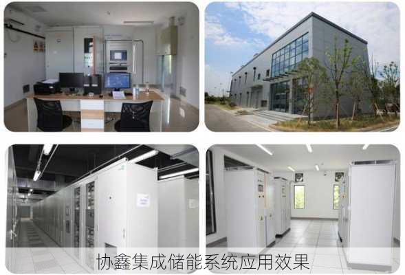 协鑫集成储能系统应用效果