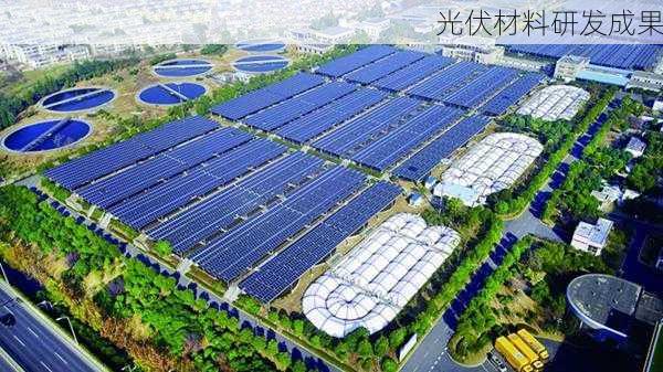 光伏材料研发成果