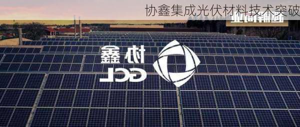 协鑫集成光伏材料技术突破