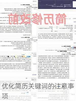 优化简历关键词的注意事项