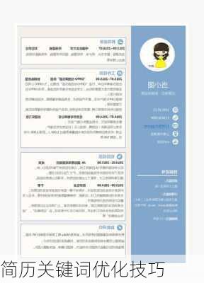 简历关键词优化技巧