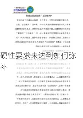 硬性要求未达到如何弥补