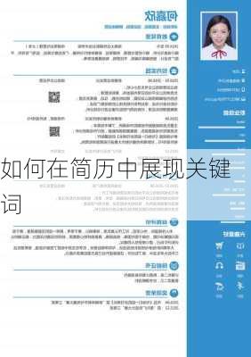 如何在简历中展现关键词