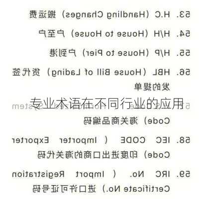 专业术语在不同行业的应用