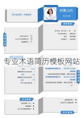 专业术语简历模板网站