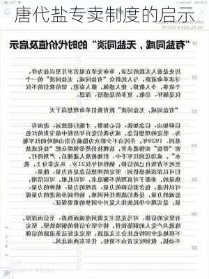 唐代盐专卖制度的启示