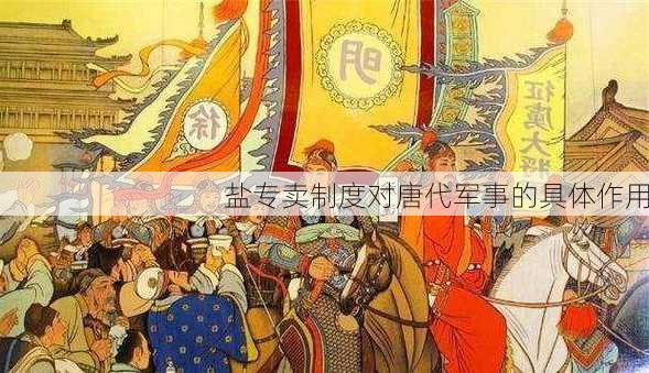 盐专卖制度对唐代军事的具体作用