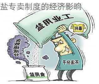 盐专卖制度的经济影响