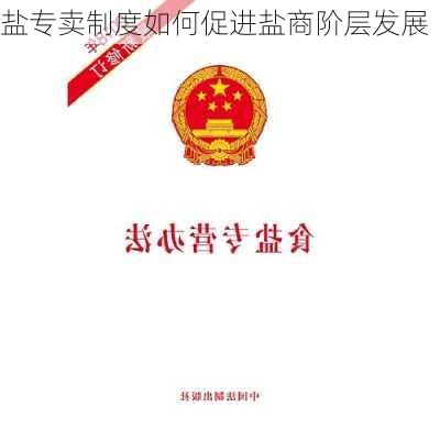 盐专卖制度如何促进盐商阶层发展