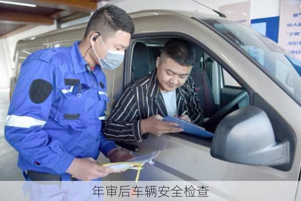 年审后车辆安全检查