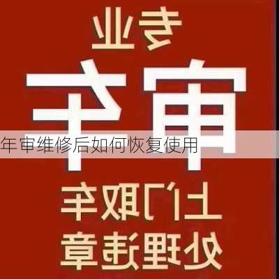 年审维修后如何恢复使用