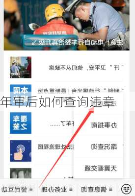 年审后如何查询违章