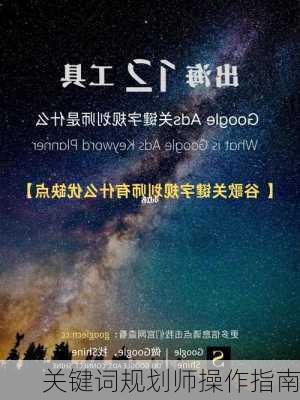 关键词规划师操作指南