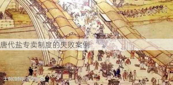 唐代盐专卖制度的失败案例