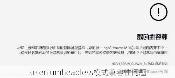 seleniumheadless模式兼容性问题