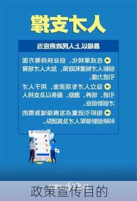 政策宣传目的