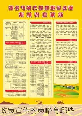 政策宣传的策略有哪些