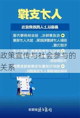 政策宣传与社会参与的关系
