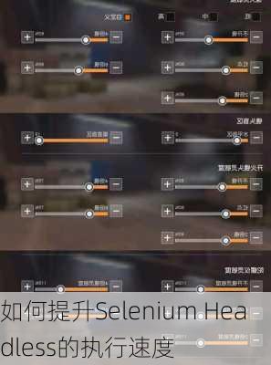 如何提升Selenium Headless的执行速度