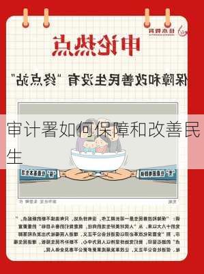 审计署如何保障和改善民生