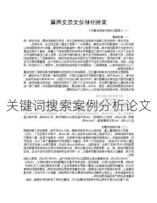 关键词搜索案例分析论文