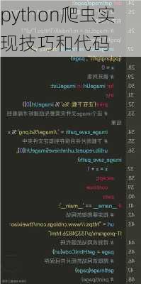 python爬虫实现技巧和代码