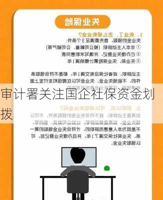 审计署关注国企社保资金划拨