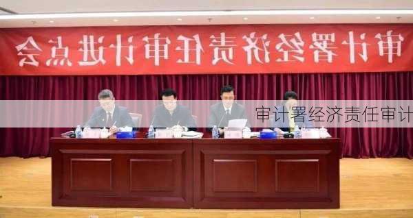 审计署经济责任审计