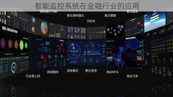 智能监控系统在金融行业的应用