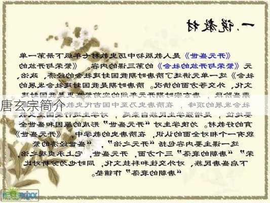 唐玄宗简介