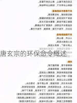 唐玄宗的环保命令概述