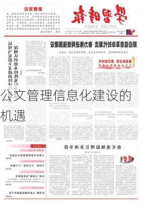 公文管理信息化建设的机遇