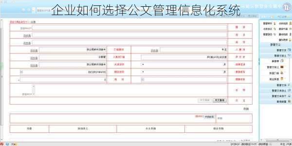 企业如何选择公文管理信息化系统