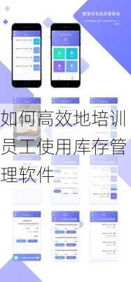 如何高效地培训员工使用库存管理软件