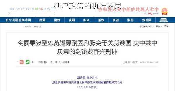 括户政策的执行效果
