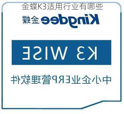 金蝶K3适用行业有哪些