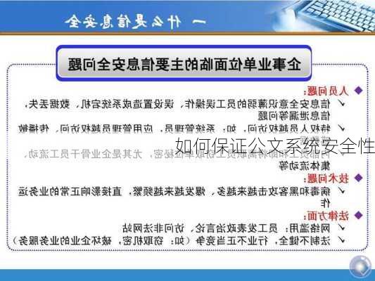 如何保证公文系统安全性