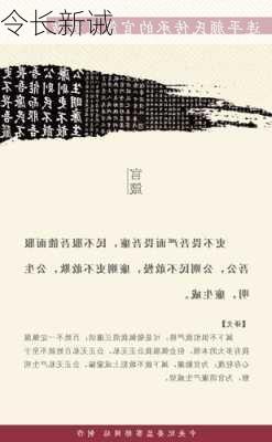 令长新诫